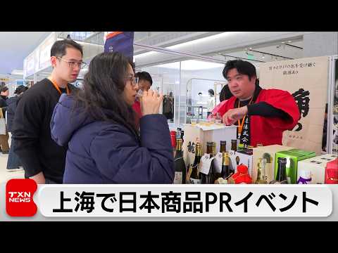 関係悪化が続く中国・上海で日本企業と自治体が商品などのPRイベント サムネイル