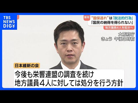 【“国保逃れ”は「脱法行為」】日本維新の会 地方議員4人を処分へ 「国民の納得を得られない」｜TBS NEWS DIG サムネイル