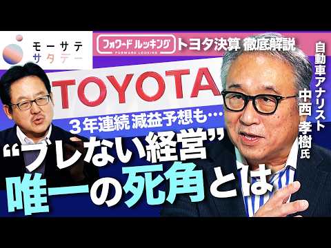 【トヨタ決算解説】 3年連続 減益予想も…”ブレない経営” 唯一の死角は【中西孝樹氏インタビュー完全版】 サムネイル