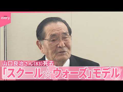 【泣き虫先生】山口良治さん（83）死去  「スクール☆ウォーズ」モデル  伏見工業高校ラグビー部を日本一に導く