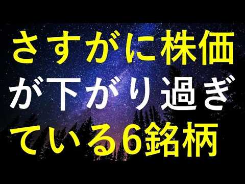さすがに直近の株価は下げ過ぎで、新年度は反発しそうな6つの高配当株