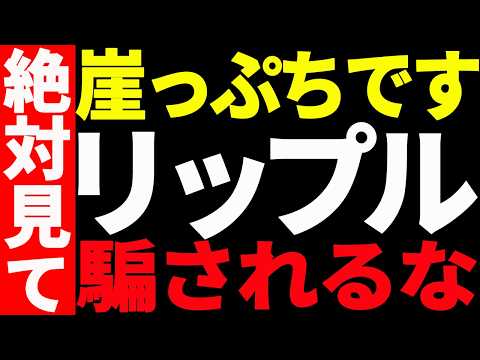⚠️騙されるな⚠️リップル（XRP）崖っぷち！その理由を最新チャートで解説！【仮想通貨】 サムネイル