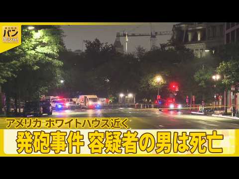 【アメリカ】ホワイトハウスの近くで発砲事件  通行人1人が負傷  容疑者の21歳男は死亡