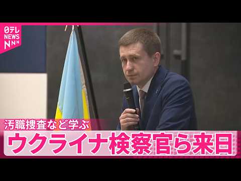 【侵攻開始からまもなく4年】ウクライナ検察官ら来日、汚職捜査など学ぶ サムネイル