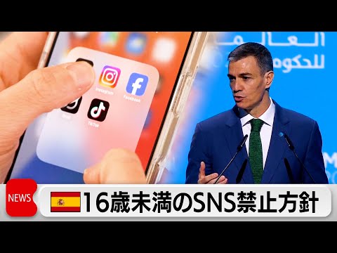 スペインでも16歳未満のSNS利用禁止の方針　オーストラリア・フランスに次いで禁止へ サムネイル