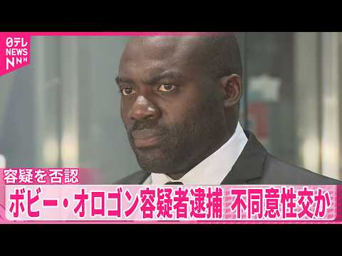 【ボビー・オロゴン容疑者逮捕】不同意性交の疑い…容疑を否認  千葉県警 サムネイル