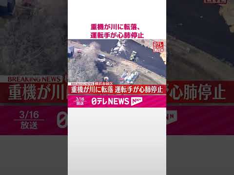 【速報】重機が川に転落  運転手が心肺停止  横浜市緑区  shorts