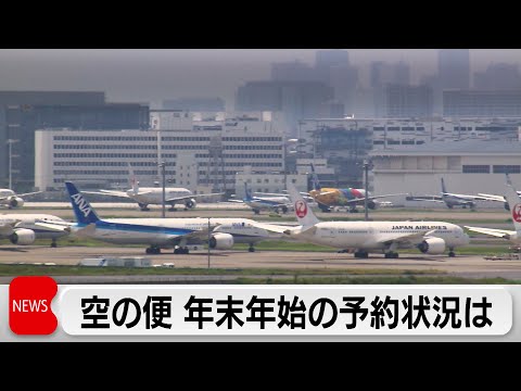 年末年始の空の便 ANA前年比増 ハワイ便は過去最多に JAL中国便は大幅減 サムネイル