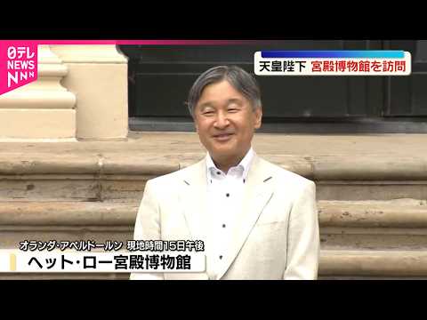 【天皇陛下】滞在先近くの宮殿博物館を訪問  オランダ公式訪問中 サムネイル