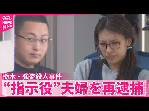 【栃木強殺】“指示役”夫婦を強盗殺人未遂容疑で再逮捕 サムネイル