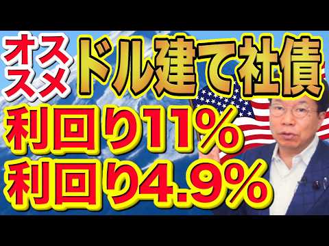 【1175】ほうっておいても安心！！利息を楽しめる「利回り11％」「利回り4.9％」ドル建て債券！！利益はいくら入る… サムネイル