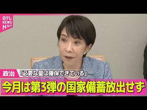 【政治】今月さらに国家備蓄“放出せず”　「代替調達」で必要量を確保──政治ニュースまとめ （日テレNEWS LIVE） サムネイル