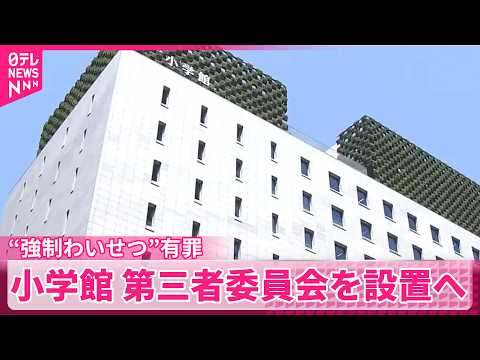 【第三者委員会設置へ】“有罪”別の漫画原作者も違うペンネームで起用　小学館 サムネイル