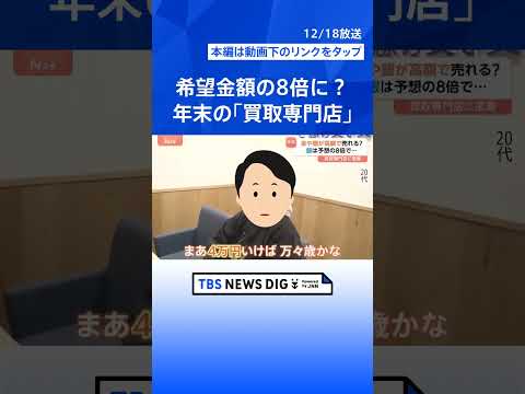 【希望金額の8倍も！】1年で「金」は約1.6倍「銀」は約2.2倍に！年末に活況「買取専門店」に密着｜TBS NEWS… サムネイル