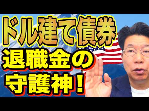 【1149】退職金の守護神！なぜ退職金を守りたいのか？2つの失敗経験とは？ サムネイル