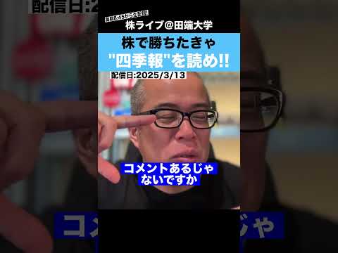株で勝ちたきゃ、四季報を読め!!