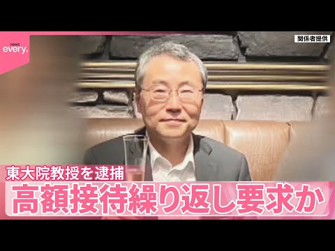 【逮捕】“皮膚科の権威”東京大学の大学院教授  高級クラブや風俗店など高額接待繰り返し要求か サムネイル