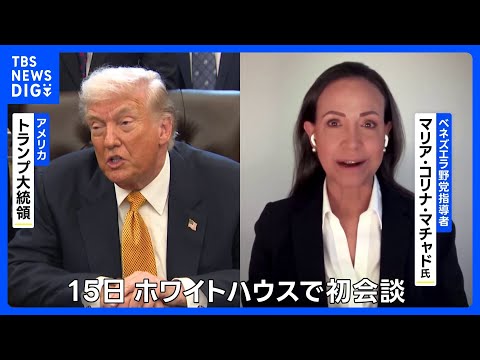 トランプ大統領とノーベル平和賞のマチャド氏が会談　対面では初｜TBS NEWS DIG サムネイル