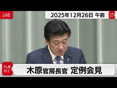 木原官房長官 定例会見【2025年12月26日午前】 サムネイル