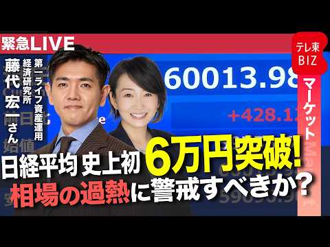 【緊急ライブ】日経平均“史上初”6万円突破！トランプ発言で相場急騰…今後の展望は？（ゲスト：藤代宏一氏） サムネイル