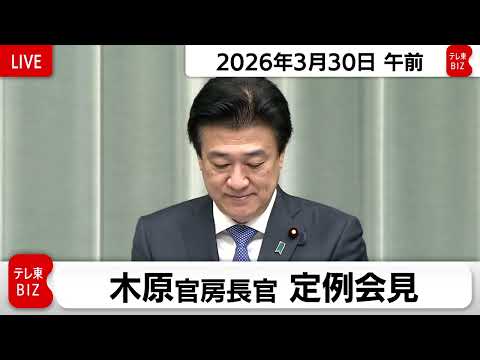 木原官房長官 定例会見【2026年3月30日午前】