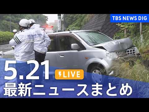 【LIVE】最新ニュースまとめ（Japan News Digest）（5月21日）｜TBS NEWS DIG サムネイル