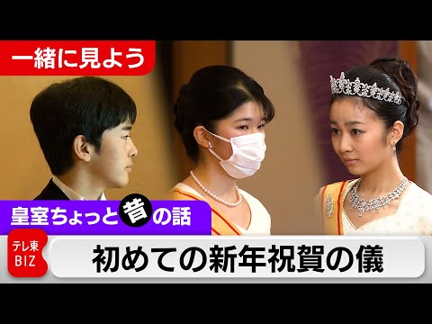 一緒に見よう！愛子さま悠仁さま初めての新年祝賀の儀【皇室ちょっと昔の話】(19) サムネイル