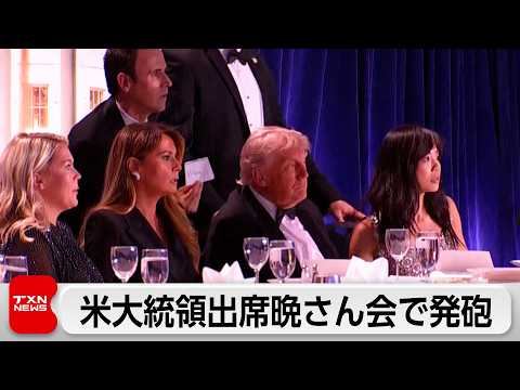 ホワイトハウス記者会晩さん会で発砲 トランプ大統領は無事 サムネイル