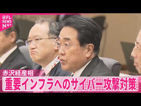【赤沢経産相】“経営トップ主導で対応を” 重要インフラへのサイバー攻撃対策 サムネイル