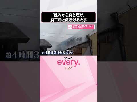 【火事】「建物から炎と煙があがっている」廃工場と蔵焼ける  徳島市  shorts サムネイル