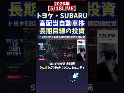 【5/18LIVE】トヨタ・SUBARU高配当自動車株長期目線の投資 日経平均株価 投資 サムネイル