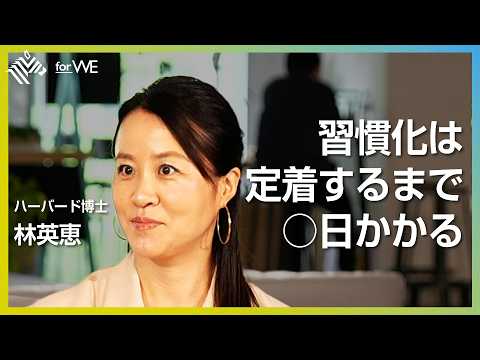 人はなぜ習慣化に失敗するのか。ハーバード博士に聞く、悪習慣を断つ技術  ｜WOMANSHIP NewsPicks fo…