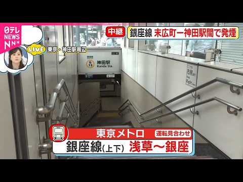 【中継】銀座線の線路内で発煙  銀座～浅草駅間の上下線で運転見合わせ サムネイル