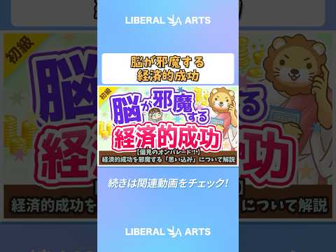 【偏見のオンパレード！】経済的成功を邪魔する「思い込み」について解説【お金の勉強 初級編】  shorts サムネイル