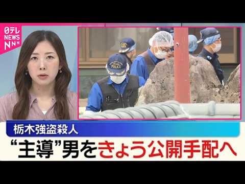 【栃木強盗殺人】“主導”男をきょうにも公開手配へ  “指示役”に秘匿性高いアプリで連絡か