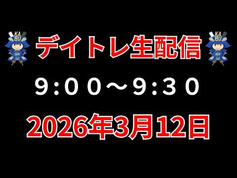 【株 デイトレライブ】 デイトレ必須のスキルをライブで解説 3月12日 勝株アセットの株TV【SEK】 サムネイル
