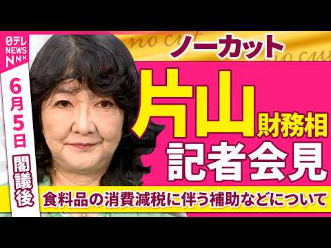 【会見ノーカット】閣議後　片山財務相 記者会見「食料品の消費減税に伴う補助などについて」 ──政治ニュース（日テレNE… サムネイル