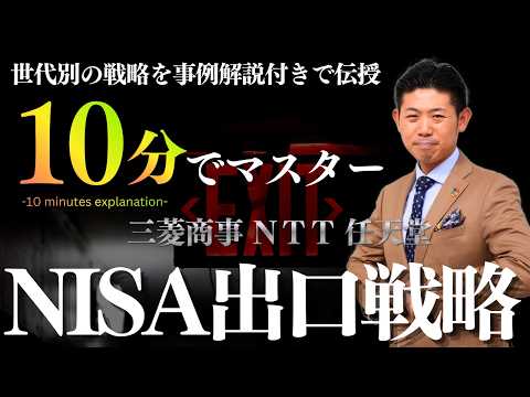 【10分でマスター】新NISAの出口戦略 株式は買うのは簡単！でも売るのは難しい!?非課税メリットを最大化する「究極の… サムネイル