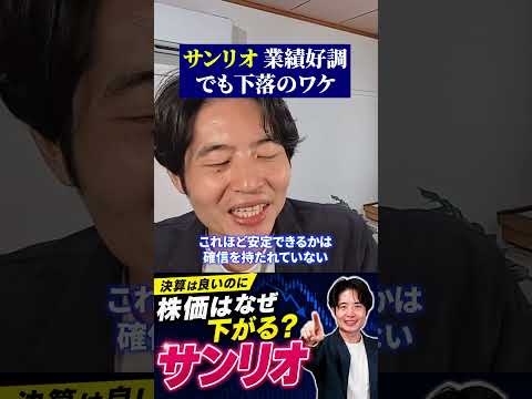 サンリオ株が下がる“意外な理由”|業績好調でも期待とズレるワケ【話題】