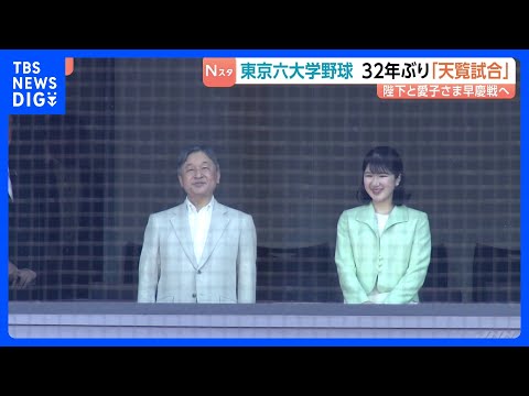 東京六大学野球で32年ぶり“天覧試合” 天皇陛下と愛子さまが「早慶戦」観戦　早稲田逆転サヨナラ勝ちの熱戦に拍手｜TBS… サムネイル