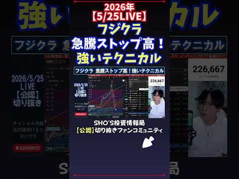 【5/25LIVE】フジクラ急騰ストップ高！強いテクニカル 日経平均株価 投資 サムネイル