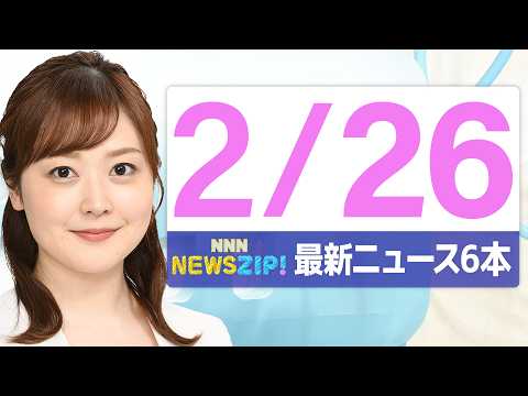 【今朝の最新ニュース6本】通勤・通学中にいち早くきょうの最新ニュースをお届け！ NNN NEWS ZIP！（2026年… サムネイル
