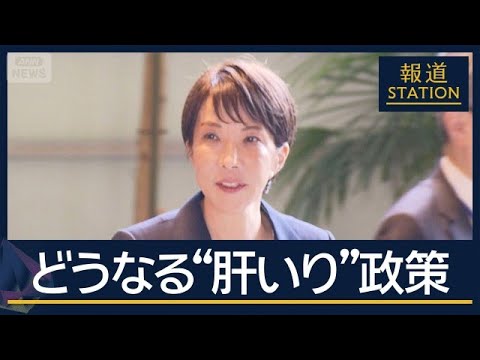 どうなる？総理“肝いり政策”『国旗損壊罪』修正協議へ『食料品消費減税』溝埋まらず【報道ステーション】(2026年6月1… サムネイル