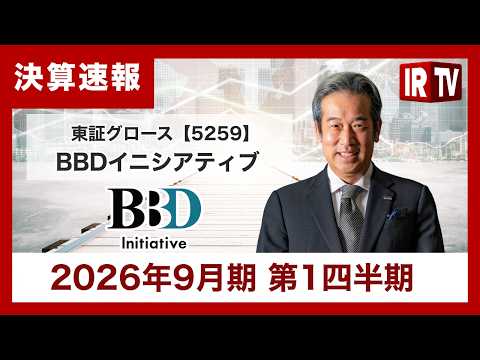 【IRTV 5259】BBDイニシアティブ/営業利益率は3.1%で着地。2026年5月1日に株式会社ヘッドウォータース… サムネイル