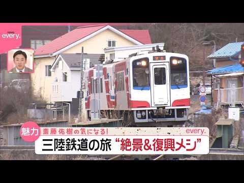【三陸鉄道の旅】ウニ駅弁、海鮮ラーメン、豪華瓶ドン…沿線を支えた“食”を訪ねる『斎藤佑樹の気になる！』 サムネイル