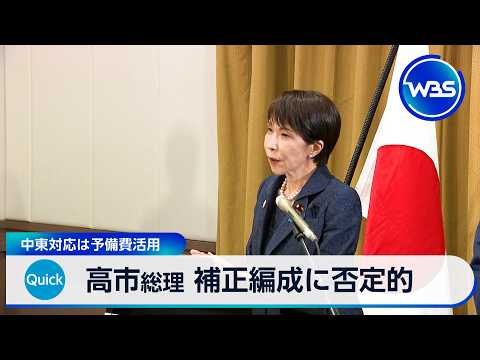 高市総理 補正編成に否定的 中東対応は予備費活用【WBS】 サムネイル