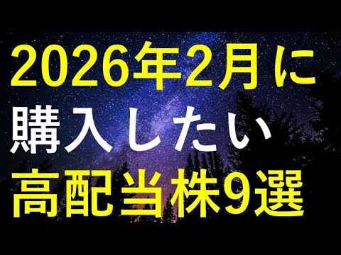 【厳選】2026年2月に購入を検討している高配当株9選 サムネイル