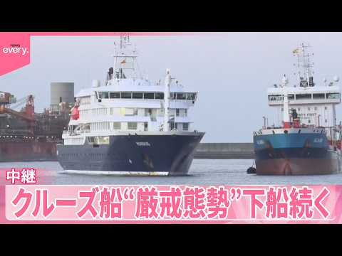 【ハンタウイルス】集団感染疑いクルーズ船“厳戒”下船続く【中継】 サムネイル