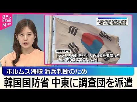 【最新】韓国国防省、ホルムズ海峡の派兵判断へ中東調査団派遣 米イラン緊張で“話題”の決定は?