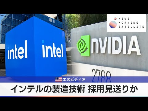 米エヌビディア　インテルの製造技術 採用見送りか【モーサテ】 サムネイル